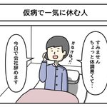 仮病で一日だけ休むのかと思いきや、一気に休む人だった。