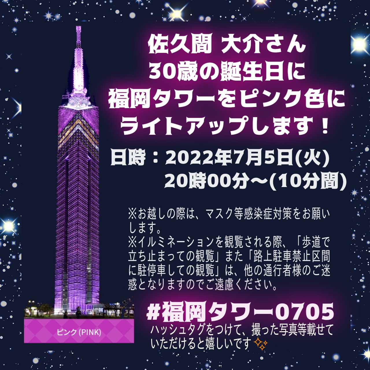 佐久間大介誕生祭22福岡タワーライトアップ アニメヲタク兼snow Man 佐久間 大介さん30歳のお誕生日に 福岡タワーをピンク色に ライトアップします 22年7月5日 火 時 点灯より10分間 詳細 添付画像よりご確認ください 福岡タワー0705