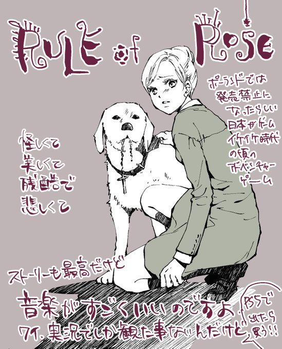 「RULE OF ROSE」ルールオブローズ
#復活してほしいゲーム 