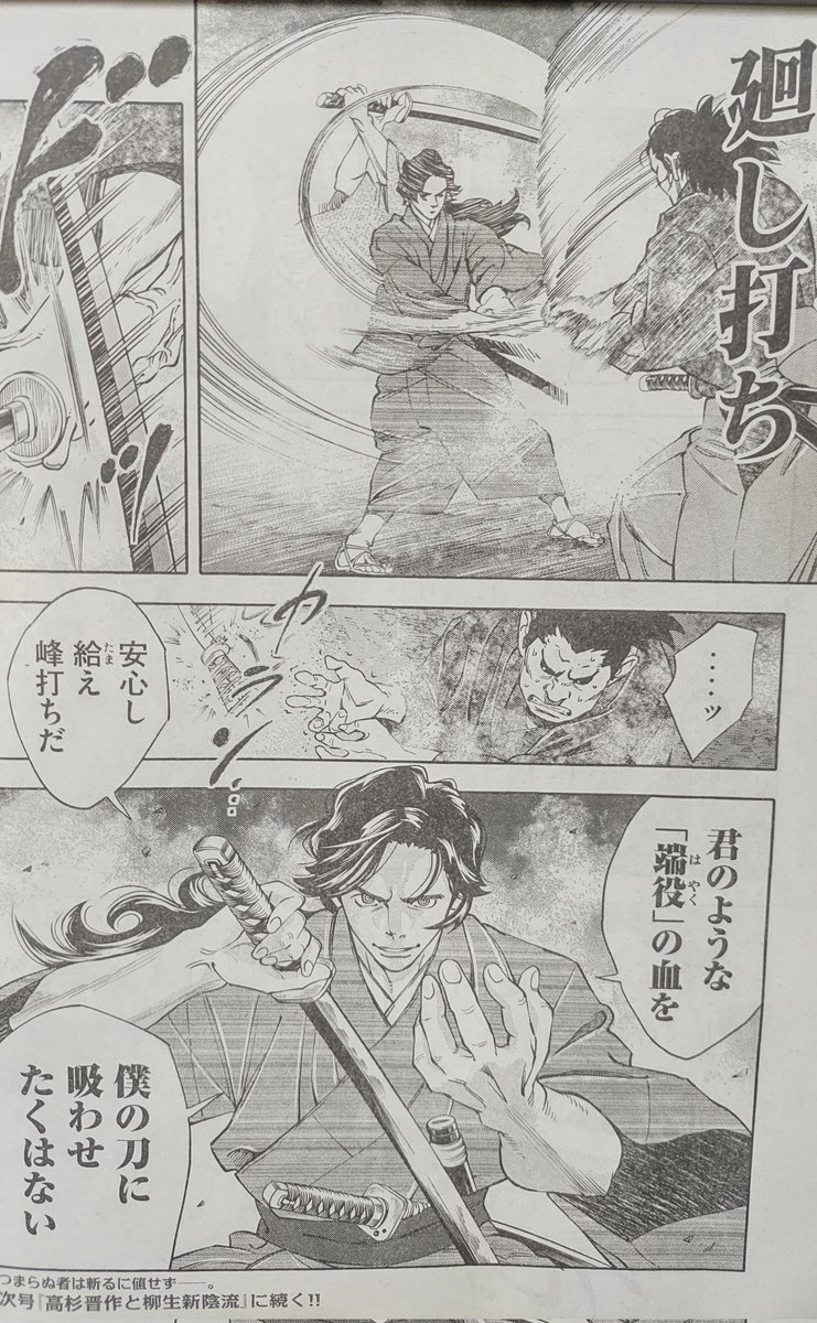 本日発売のヤンマガにて、ツワモノガタリ第23話掲載されております。剣豪として描かれる高杉は珍しいかもしれません。柳生新陰流免許皆伝高杉晋作、いざ！