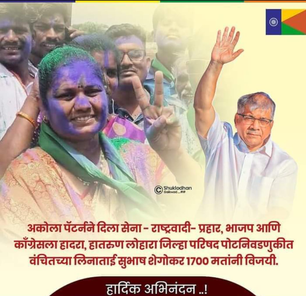 kamble_sama's tweet photo. अकोला पॅटर्नने दिला सेना - राष्ट्रवादी- प्रहार, भाजप आणि काँग्रेसला हादरा, हातरुण लोहारा जिल्हा परिषद पोटनिवडणुकीत वंचितच्या लिनाताई सुभाष शेगोकर १७०० मतांनी विजयी. https://t.co/5TM1FyJbhq