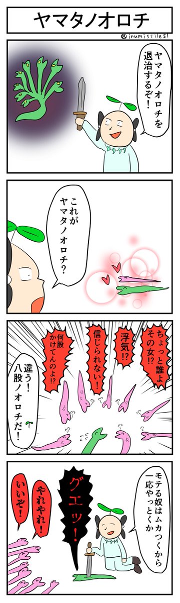 ヤマタノオロチ
#4コマ #4コマ漫画 