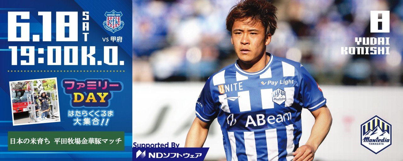 モンテディオ山形広報 Montedio Yamagata 試合情報 次回ホームゲームは18日甲府戦 19時キックオフ 当日は はたらく車大集合 Supported By Nexco東日本 を開催 様々な車がスタジアムに大集結します その他イベントも盛りだくさん ぜひ お越し