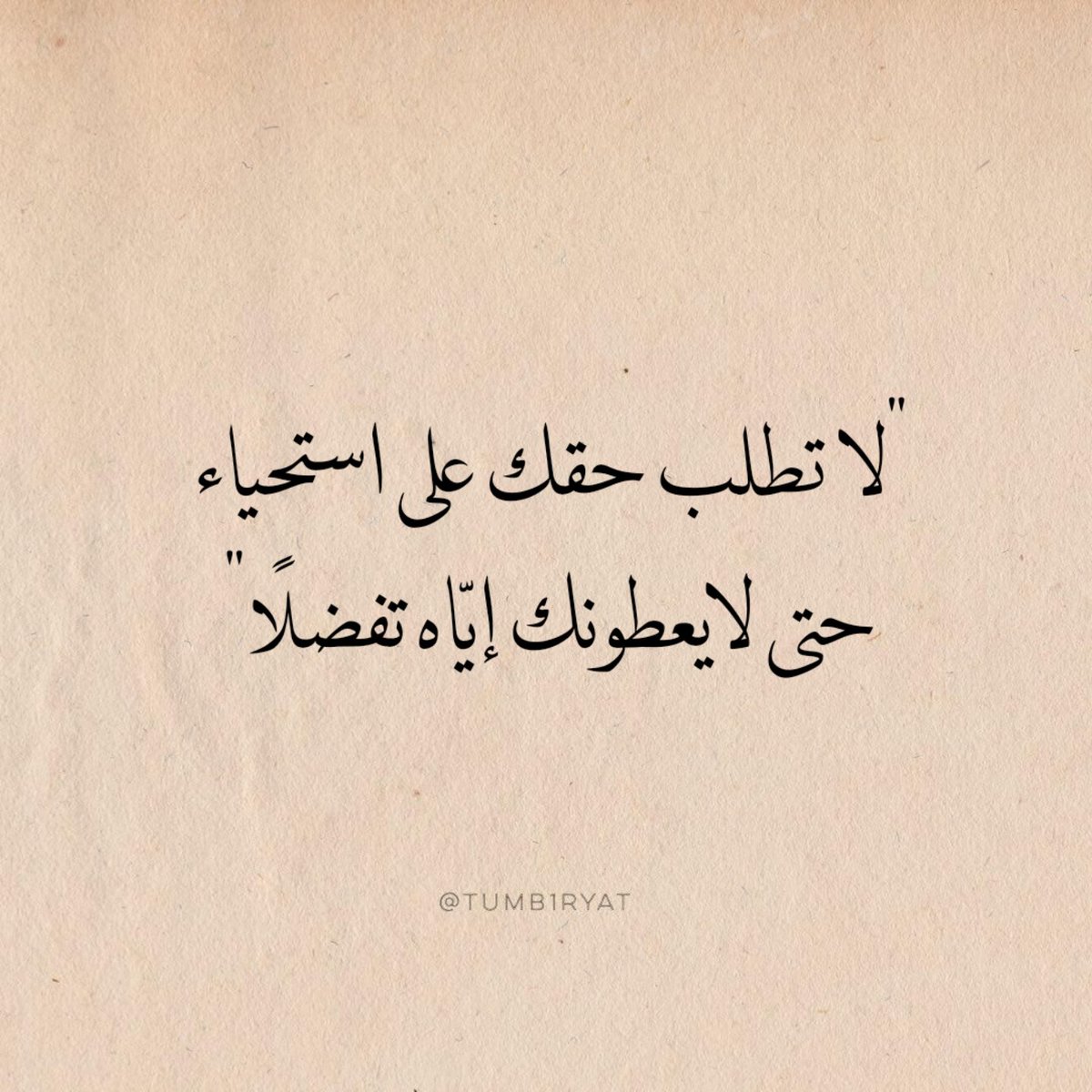 حتى لا يعطونك إيّاه تفضلًا..