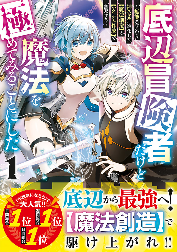 🧙コミックス1巻本日発売!!
「底辺冒険者だけど魔法を極めてみることにした 〜無能スキルから神スキルに進化した【魔法創造】と【アイテム作成】で無双する〜」

レベルを駆使してダンジョン攻略!!魔物を一掃!!軽い気持ちで読める無双ファンタジーです!なにとぞ!!
https://t.co/m99Uiuhpbd 