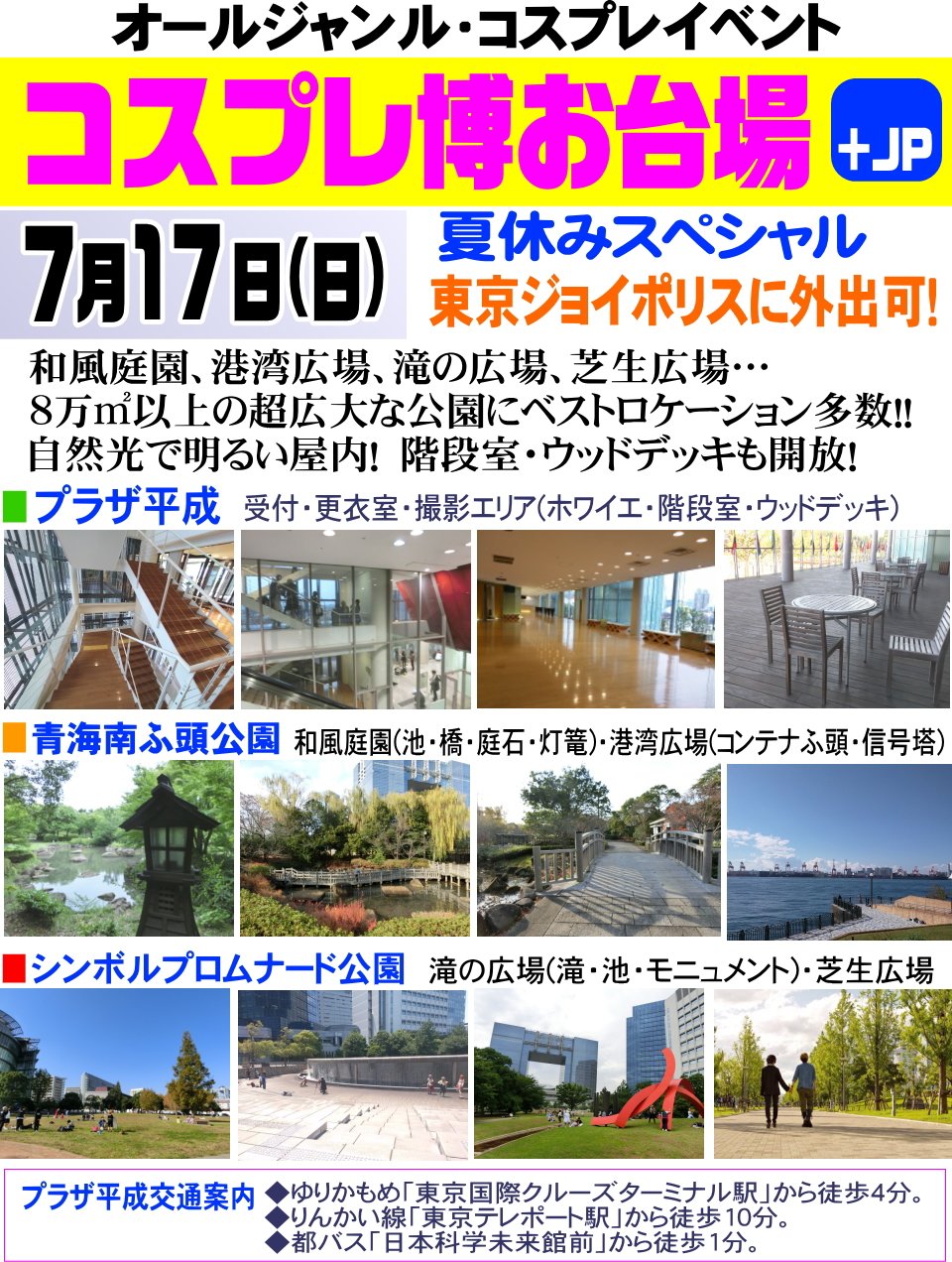 コスプレ博実行委員会 勇者屋 公式 コスプレ博お台場 夏休みスペシャル 7月17日 日 開催 和風庭園 滝の広場 海沿い広場 芝生広場など広さ8万 以上の公園の各所にベストロケーションあり 明るく涼しい屋内撮影場所もあり 東京ジョイポリスも コスプレ博実行委員会 勇者屋 公式 コスプレ博お台場 夏休みスペシャル 7月17日 日 開催 和風庭園 滝の広場 海沿い広場 芝生広場など広さ8万 以上の公園の各所にベストロケーションあり 明るく涼しい屋内撮影場所もあり 東京ジョイポリスも