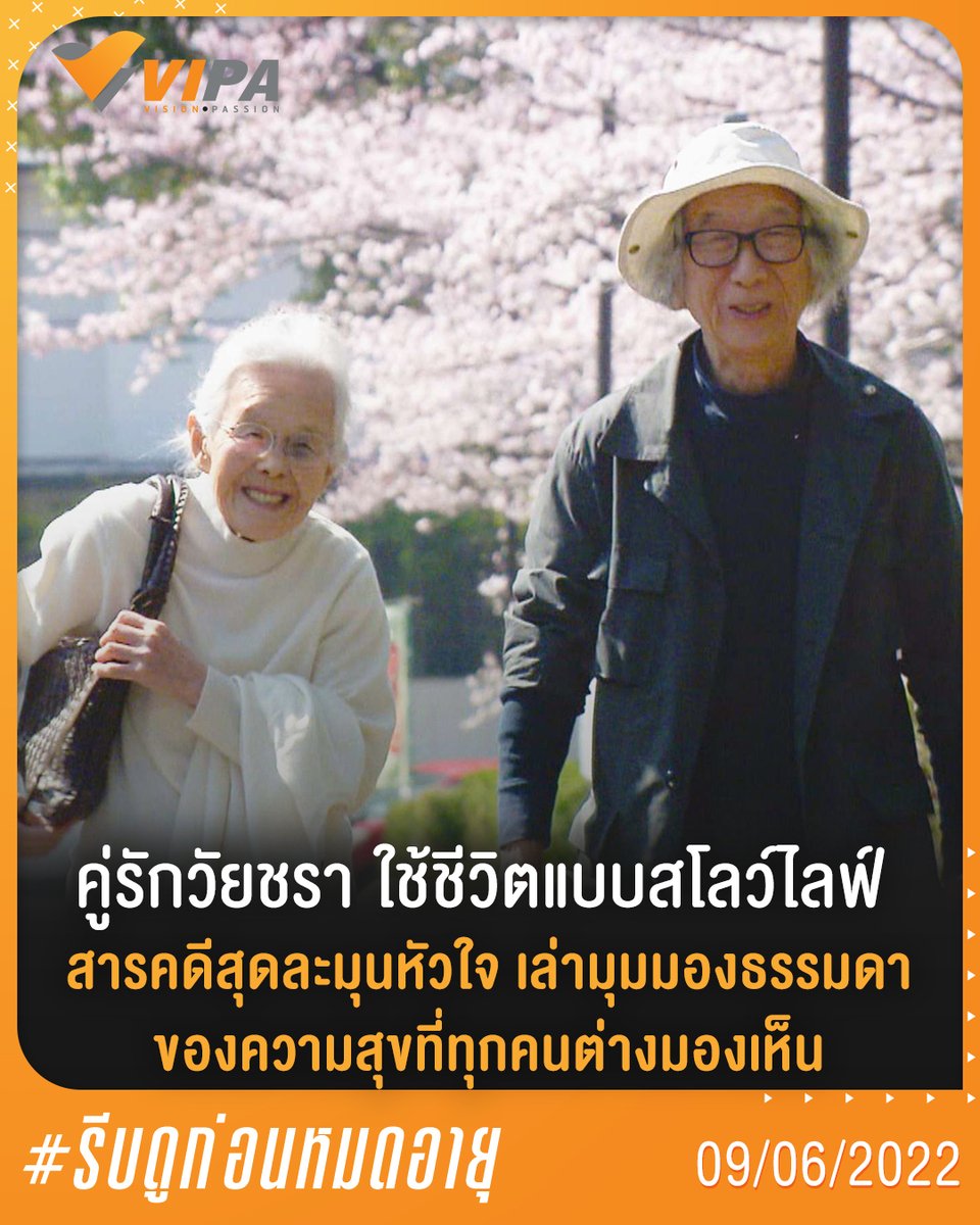 VIPAdotMe's tweet photo. #รีบดูก่อนหมดอายุ (9 มิ.ย. 65) กับ #สารคดี Life is Fruity ชีวิตนี้หอมหวาน ถ่ายทอดเรื่องราวของคู่รักวัยชราคู่หนึ่ง ที่มีวิถีชีวิตแบบสโลว์ไลฟ์ ดำรงชีวิตอยู่อย่างกลมกลืนกับธรรมชาติ ทาง https://t.co/vo8q9wz0jd

▶️ https://t.co/GYrq6F8RD4
#DocumentaryClub https://t.co/AbjrVcsysV