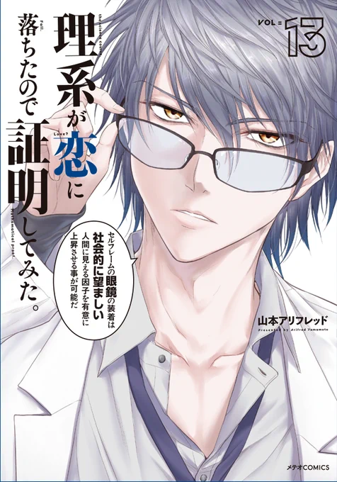 アニメ2期放映中、怒涛の連続刊行!「理系が恋に落ちたので証明してみた。」13巻、6月10日発売です!!
理系男子たちの切実な苦悩が詰まっています!!!
https://t.co/8ljlNd0HdE 