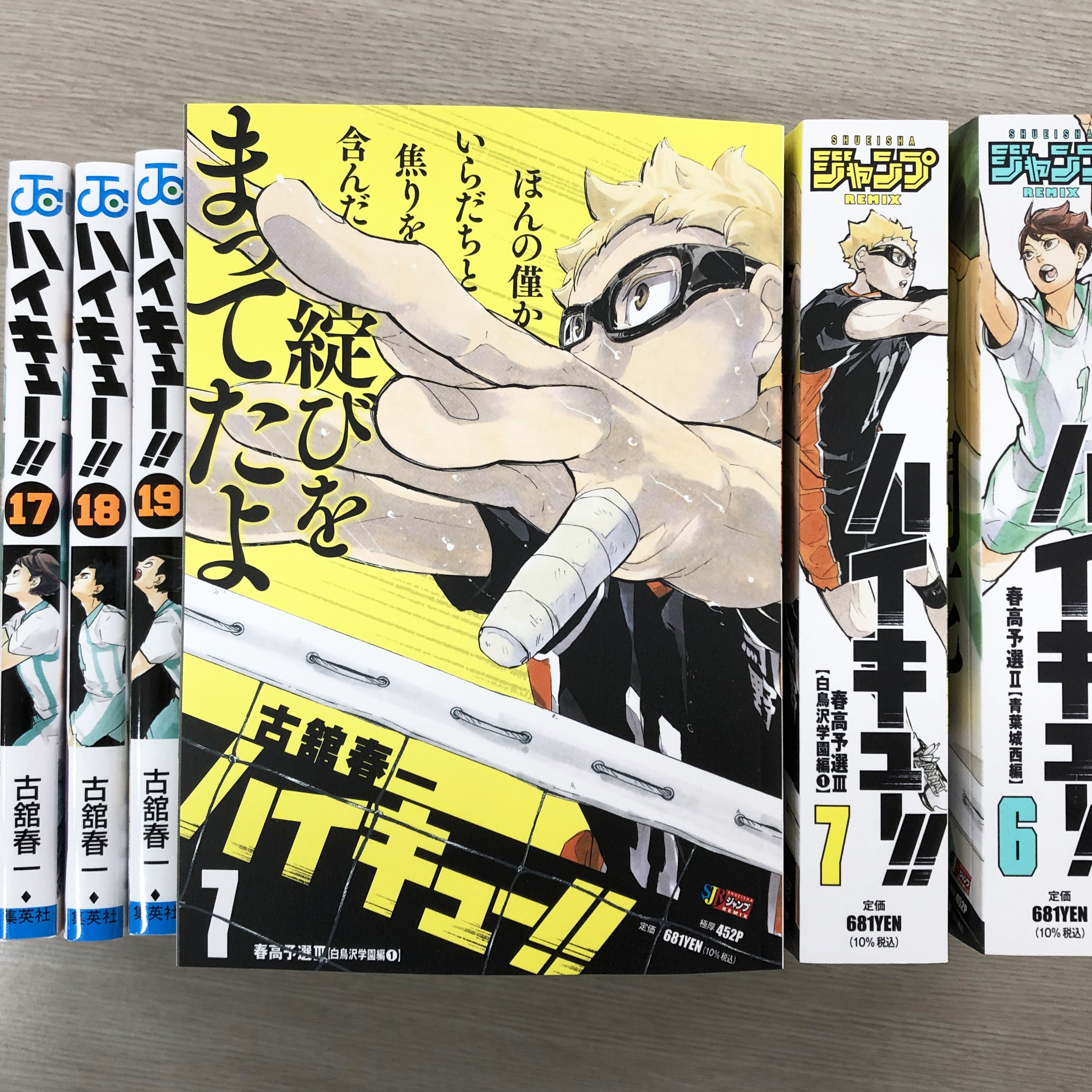 ハイキュー‼︎ 味わう リミックス版 1-19巻 完結 全巻 ハイキュー‼︎ 味わう リミックス版 1-19巻 完結 全巻