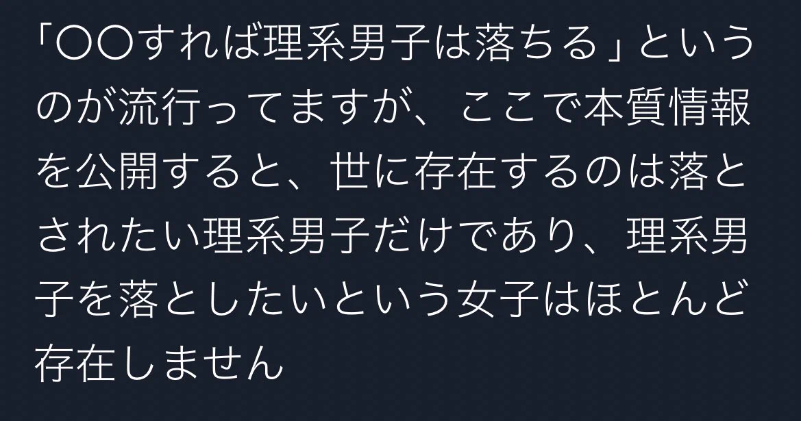 〇〇すれば理系男子は落ちる！？落としたいという女子は存在しない…