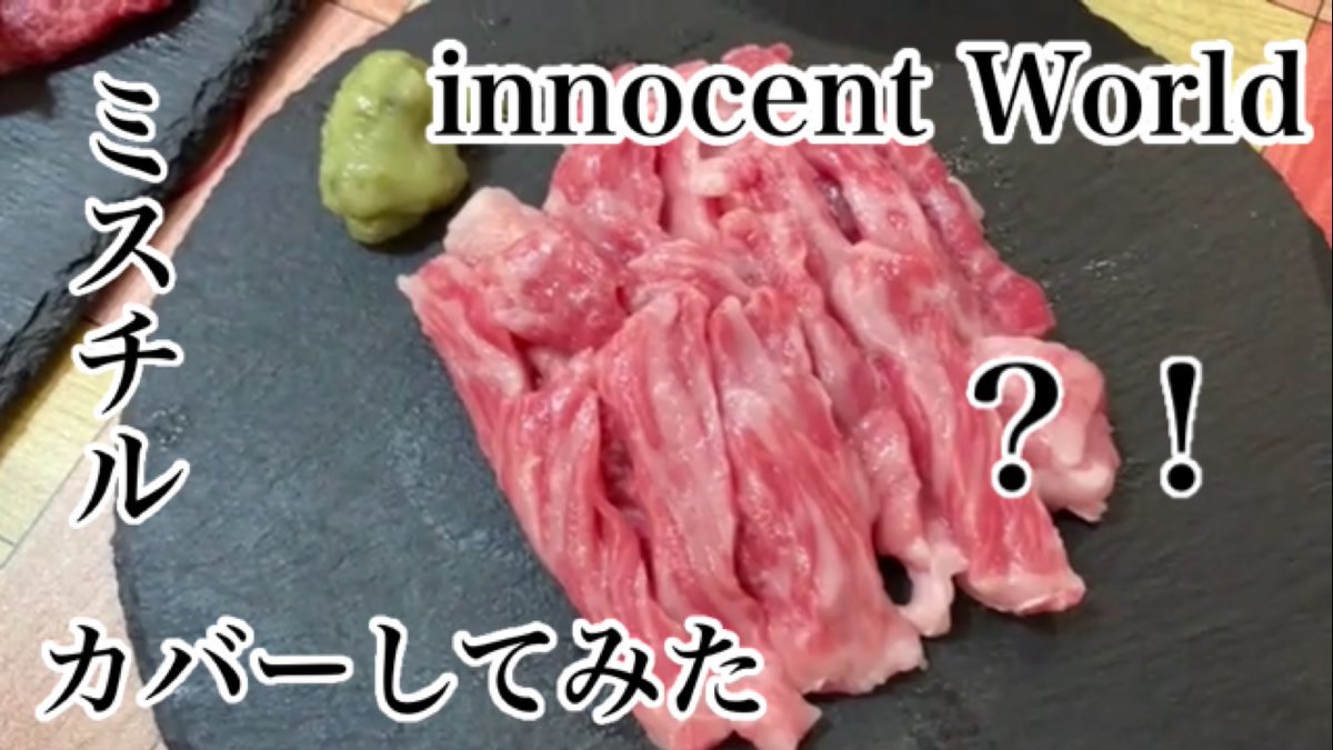 yunaseadr's tweet photo. Mr.Childrenの『innocent World』
https://t.co/ruk5lZbOPq 

久々にゆっきーのカバーです
天野jackといえばこの男
基本ツッコミ待ちボケっぱなしです
どういう動画なんこれw

チャンネル登録よろしくお願いします

#天野jack #歌ってみた
#ミスターチルドレン #カバー
#ミスチル 
#料理 #焼肉 https://t.co/gnDbRroxV8