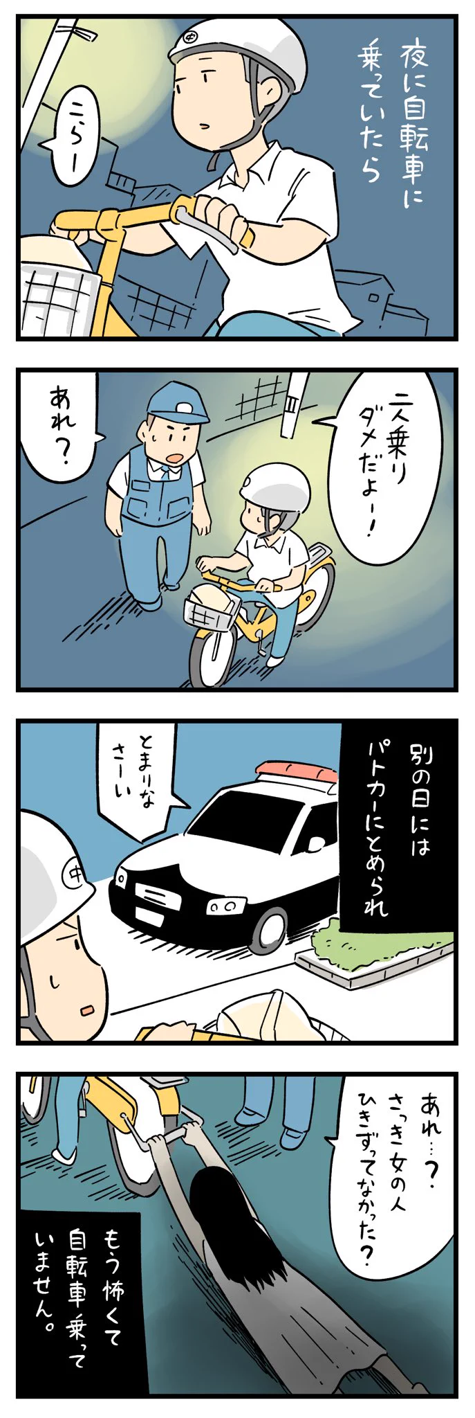 自転車に乗っているとお巡りさんに止められ･･･！読んでいてぞっとしちゃう怖いお話！