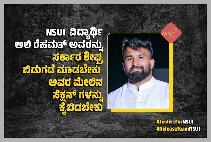 Nanna_Karnataka's tweet photo. ಶಿಕ್ಷಣ ಸಚಿವರ ವಿರುದ್ಧ ಪ್ರತಿಭಟನೆ ಮಾಡಿದ ವಿದ್ಯಾರ್ಥಿಗಳು ಮುಸ್ಲಿಂ ಎಂಬ ಕಾರಣಕ್ಕಾಗಿ ಅವರನ್ನು ಬಂಧಿಸಿ ಸುಳ್ಳು ಪ್ರಕರಣಗಳನ್ನು ಹಾಕಿರುವುದು ಖಂಡನೀಯ. ಧರ್ಮಾಂಧ ಸರ್ಕಾರ ವಿದ್ಯಾರ್ಥಿಗಳನ್ನು ಈ ಕೂಡಲೆ ಬಿಡುಗಡೆ ಮಾಡಬೇಕು.
#JusticeForNSUI #ReleaseTeamNSUI #Karnataka https://t.co/9vtcTcpHHA