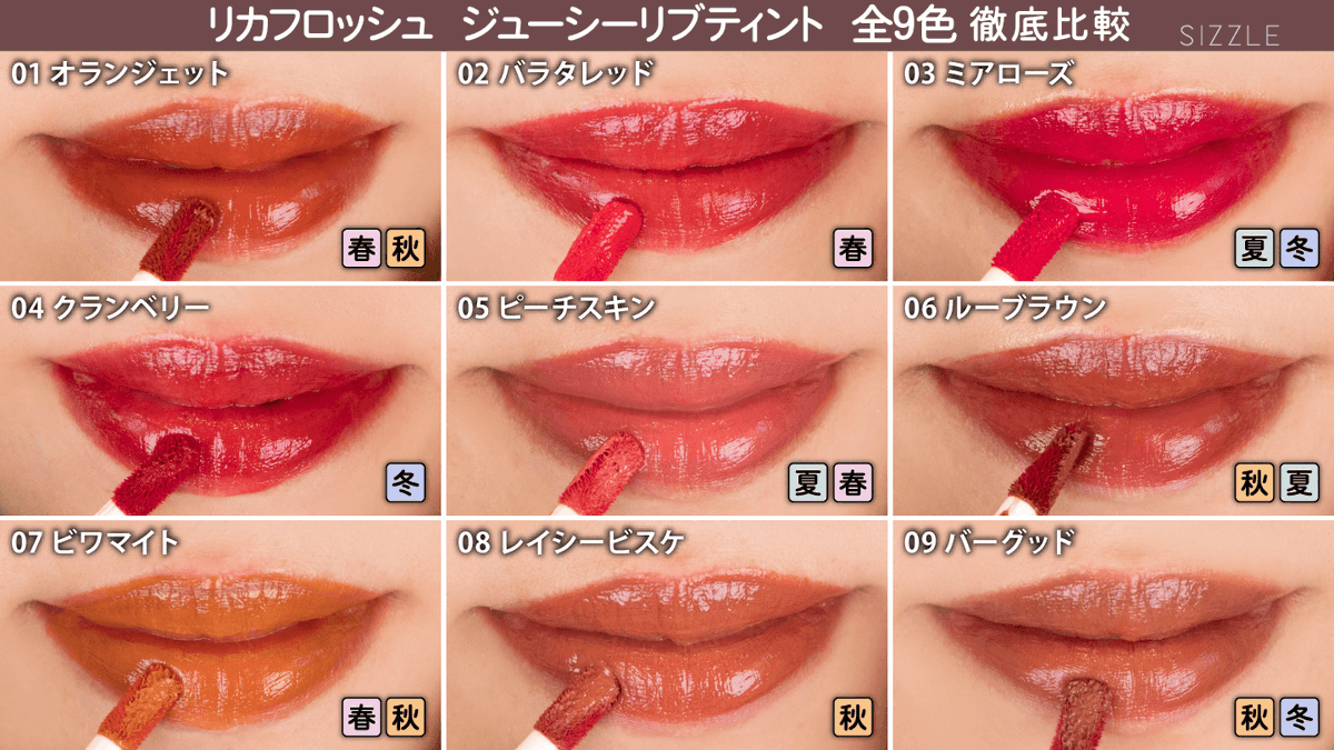 RT @buzzle_bysizzle: リカフロッシュ ジューシーリブティント全色