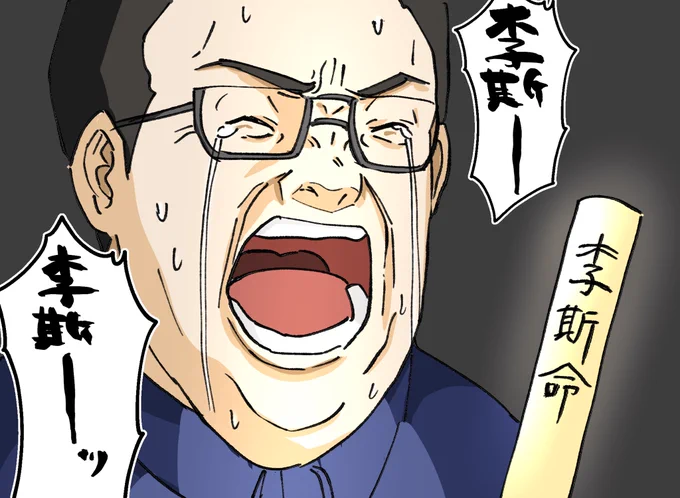さっきアニダム4期2話の李斯を見かえしてた私 