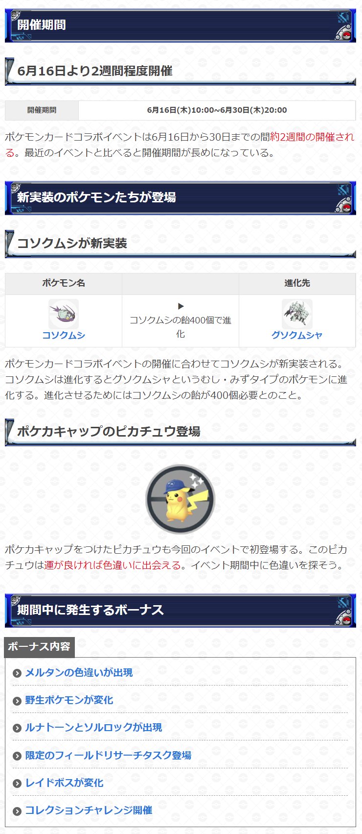 ポケモンgo攻略 Gamewith ポケカコラボイベントの詳細が発表 開催期間 6月16日 木 10 00 6月30日 木 00 コソクムシが新実装 ポケカキャップピカチュウが登場 メルタンの色違いが出現 Etc 詳細は以下urlを参考にどうぞ ポケモンgo ポケモンgo攻略 Gamewith ポケカコラボイベントの詳細が発表 開催期間 6月16日 木 10 00 6月30日 木 00 コソクムシが新実装 ポケカキャップピカチュウが登場 メルタンの色違いが出現 Etc 詳細は以下urlを参考にどうぞ ポケモンgo