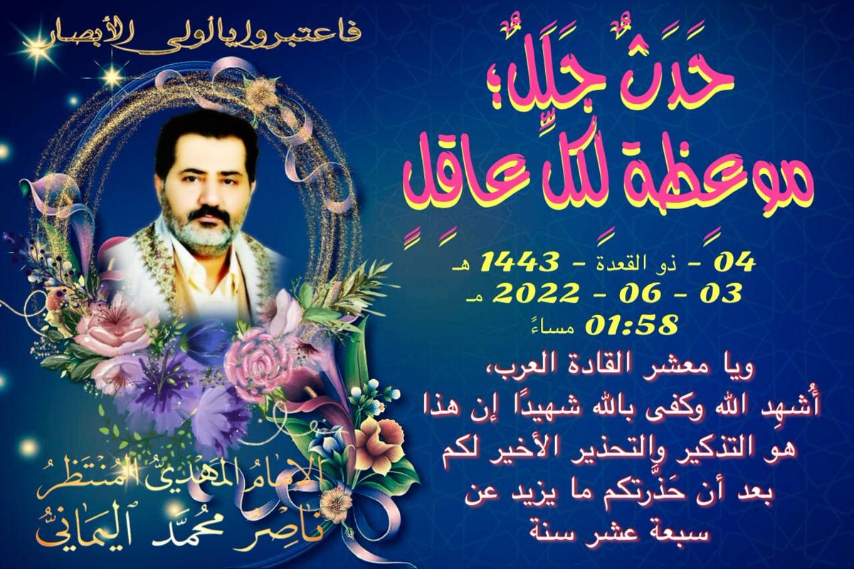 أيا مَعشَر القادة العرَب، إنما أعظكم بواحدةٍ أن تقوموا لله مثاني وفرادى ثم تتفكَّروا في دعوة ناصر محمد اليمانيّ وتُقَدِّروا وتُقَرِّروا مَصيركم بأنفسكم.
الإمام المهديّ ناصر محمد اليمانيّ
03 - 06 - 2022 مـ

#حدث_جلل_موعظه_لكل_عاقل
1gLF8r