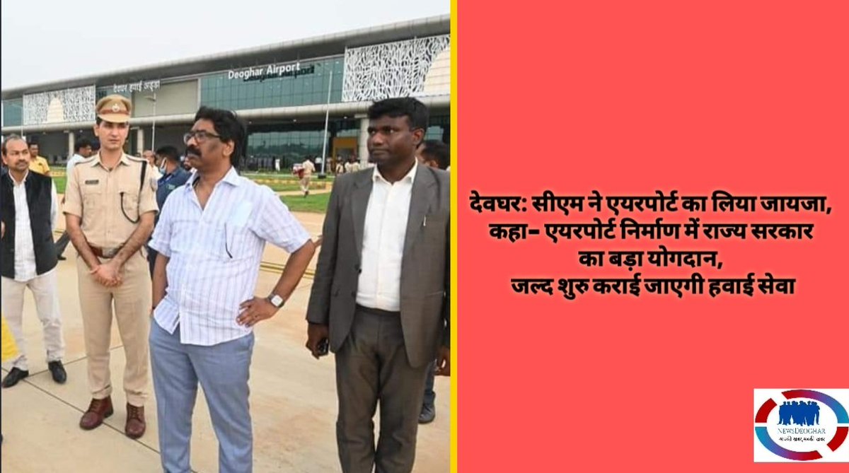 देवघर: सीएम <a href="/HemantSorenJMM/">Hemant Soren</a> ने एयरपोर्ट का लिया जायजा, कहा– एयरपोर्ट निर्माण में राज्य सरकार का बड़ा योगदान, जल्द शुरु कराई जाएगी हवाई सेवा