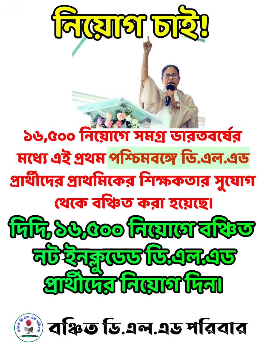 PapiyaSahu's tweet photo. @MamataOfficial মহামান্য যোধপুর হাইকোর্টের রায় সুপ্রিম কোর্টে বহাল থাকা সত্ত্বেও পশ্চিমবঙ্গে 16500 নিয়োগে DELED কেন আজও বঞ্চিত ? তাই মাননীয়া মুখ্যমন্ত্রীর দ্রুত হস্তক্ষেপ কামনা করছি এবং সমস্ত নট ইনক্লুডেড DELED প্রার্থীদের নিয়োগের দাবি জানাচ্ছি।
#SAVE16500NOTINCLUDEDDELED https://t.co/clOP28n0kl