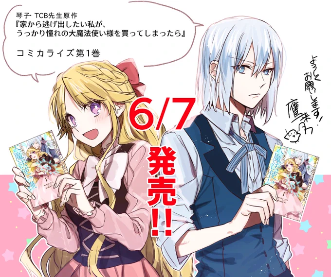 【!告知!】
琴子・TCB先生原作『家から逃げ出したい私が、うっかり憧れの大魔法使い様を買ってしまったら」コミカライズ第1巻が本日6月7日発売!!🌸🦋
🤝原作最終3巻と同時発売です!🤝
各書店や電子書籍特典もあります!よろしくお願いします!!!🌸🥰🦋

〇amazonさん〇https://t.co/DIEUu6IOeQ 