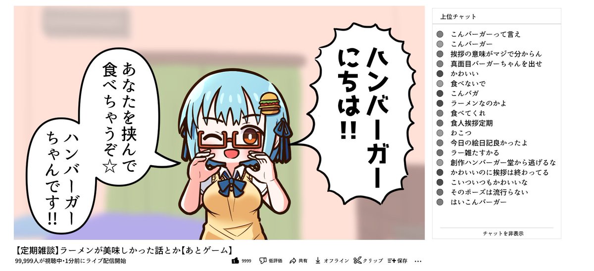 これは人気配信者のハンバーガーちゃんさん 