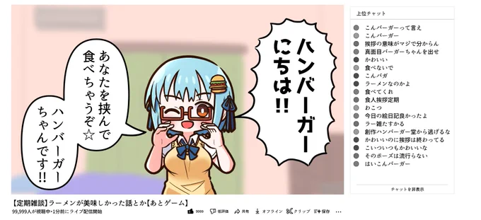 これは人気配信者のハンバーガーちゃんさん 