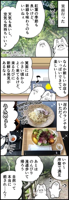 箕面行った時の話(計4枚です) 