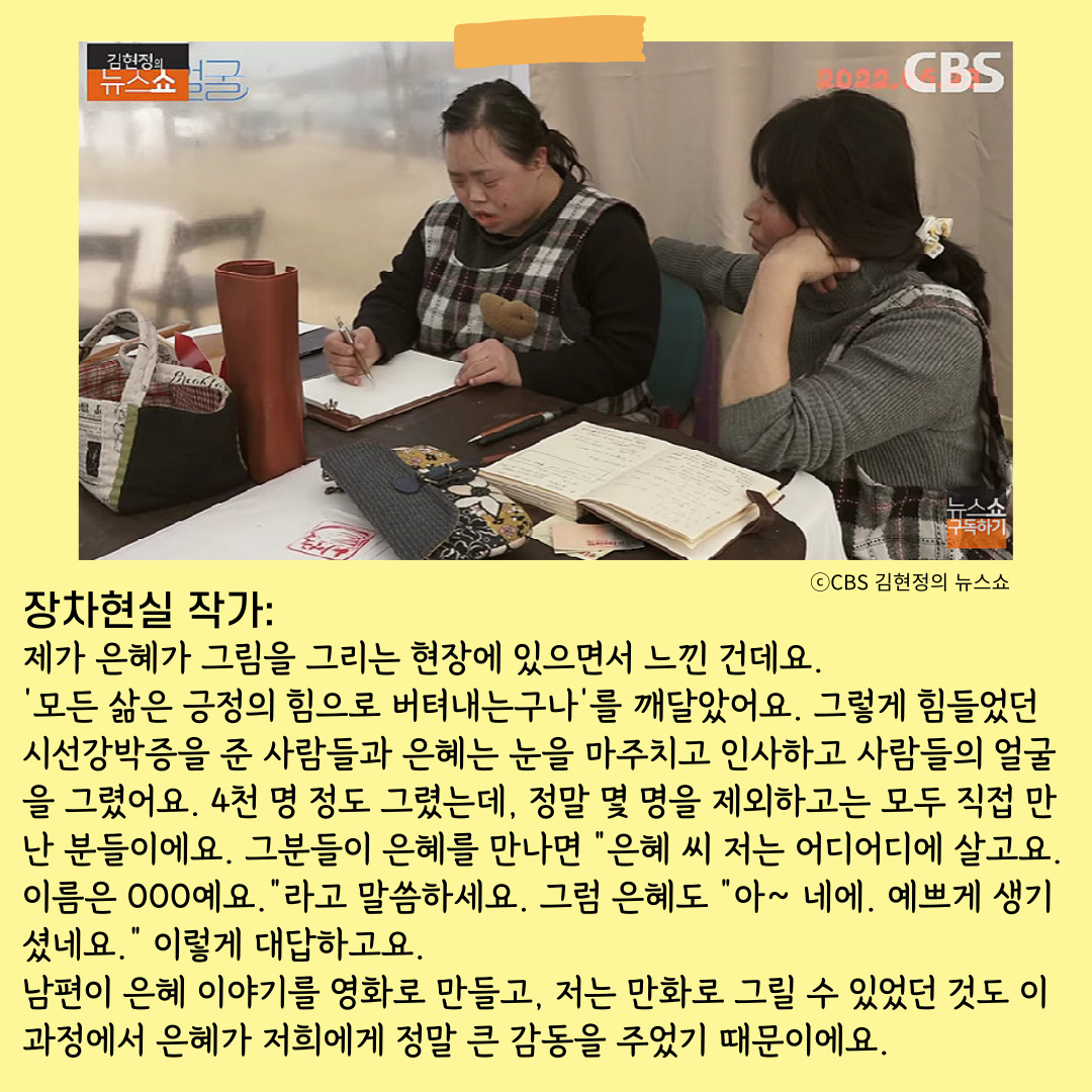 boribook's tweet photo. "제가 은혜가 그림을 그리는 현장에 있으면서 느낀 건데요. '모든 삶은 긍정의 힘으로 버텨내는구나'를 깨달았어요."

"은혜가 그림을 그리고 성장하는 과정을 보면서,
이 사람이 내재된 힘으로 '비장애인'처럼 되어야 하는 건 아니다,
장애인인 게 '흠'이 아니라 '힘'이 될 수 있구나 깨달았어요." https://t.co/2aDsQ0ZEHW
