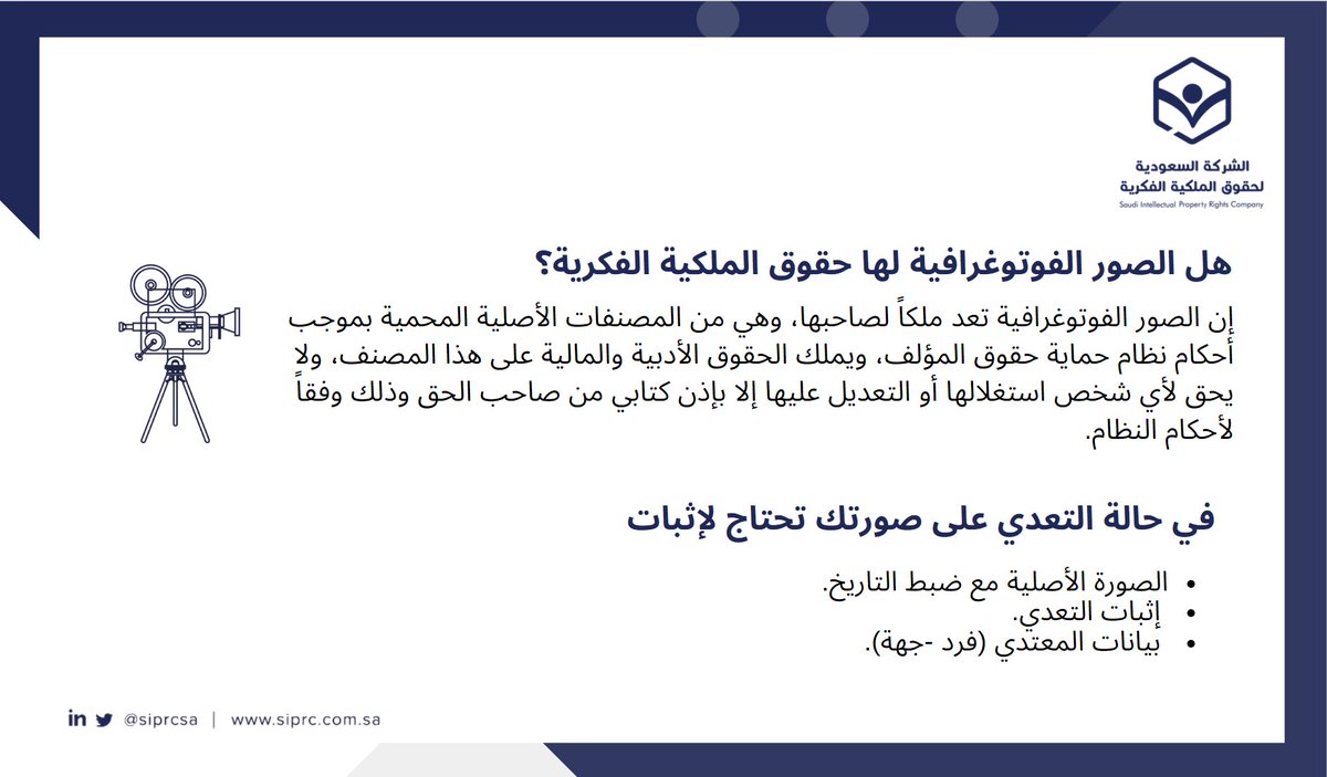 siprcsa's tweet photo. هل الصور الفوتوغرافية لها حقوق الملكية الفكرية؟

#مهرجان_أفلام_السعودية
#صور
#SIPRC https://t.co/SgXWgSz72r