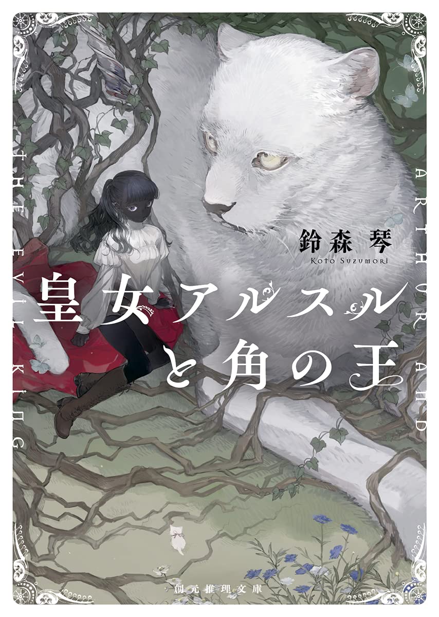 皇女アルスルと角の王 - 鈴森琴|東京創元社 https://t.co/MDTZJZpo7b 
イラストを担当しております。装幀は岡本歌織さんです。6月10日発売です!どうぞよろしくお願いいたします。 