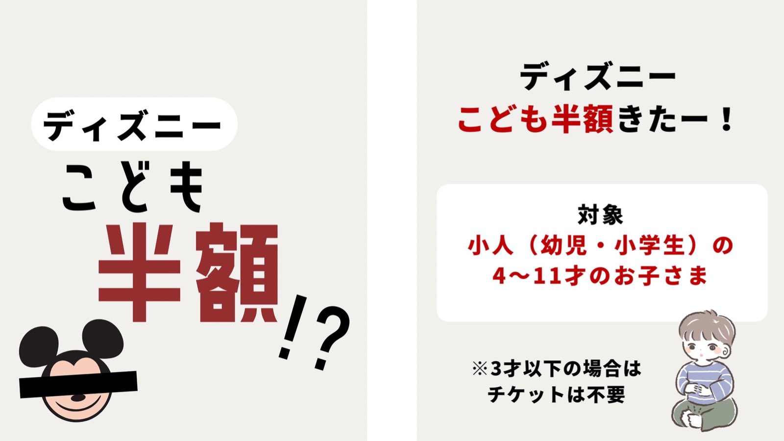 マチ ママに役立つお得情報 ディズニーこども半額 4 11歳半額 3歳以下無料 ワンデーパスポートの場合 4700円 5600円が 2350円 2800円に 6月下旬から8月31日 水 開始日や予約方法は6 16以降に発表 すでにチケット持っている方も オンライン