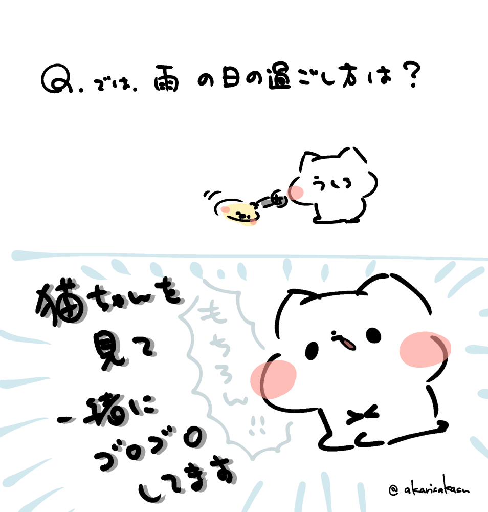 「過ごし方」

#ましまろう 