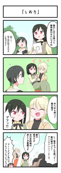 虹ヶ咲4コママンガ「しおり」
#lovelive 