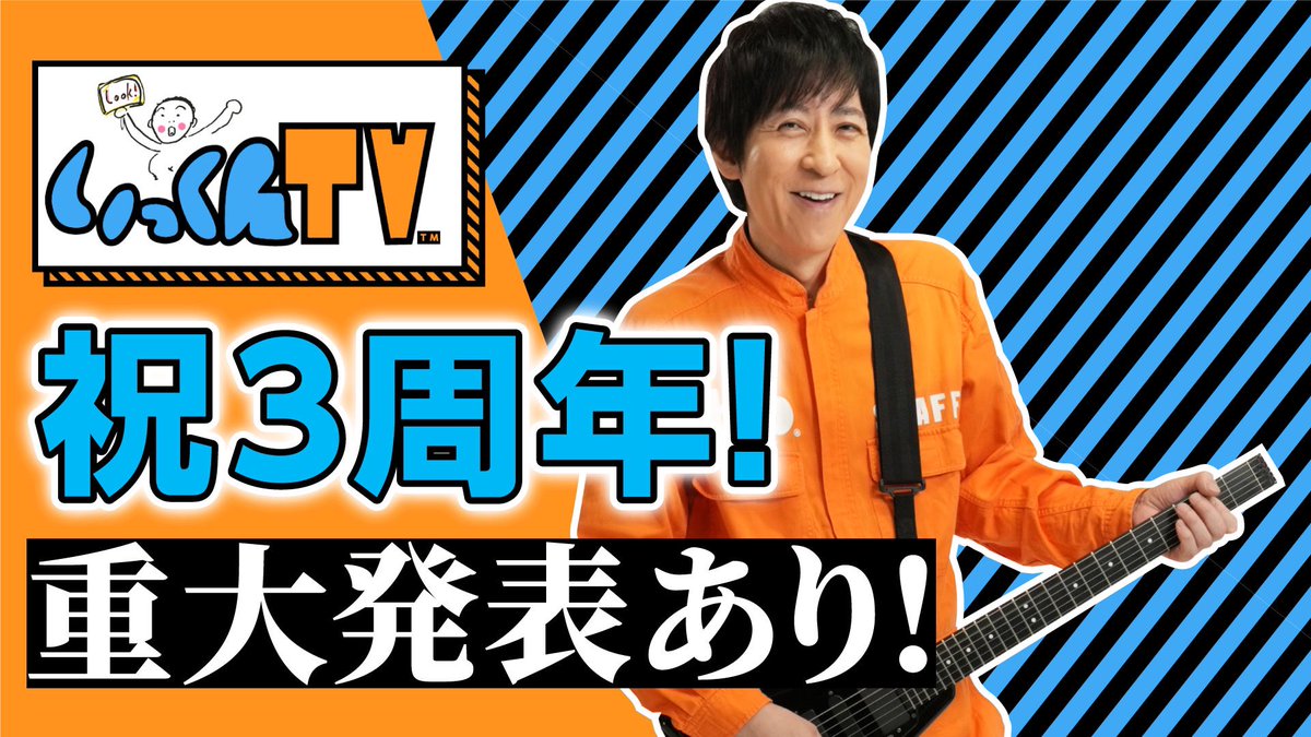 伊藤一朗のYouTubeチャンネル『いっくんTV』公開 【感謝】3周年を迎え