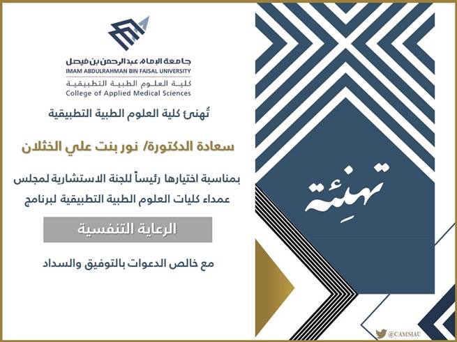 RC_IAU's tweet photo. يُهنئ منسوبي قسم الرعاية التنفسية 
رئيسة القسم
د. نور بنت علي الخثلان 

بمناسبة اختيارها رئيساً للجنة الاستشارية لمجلس عمداء كليات العلوم الطبية التطبيقية لبرنامج "الرعاية التنفسية "

متمنين لها التوفيق والسداد 💐 https://t.co/ebmjt8bYxd