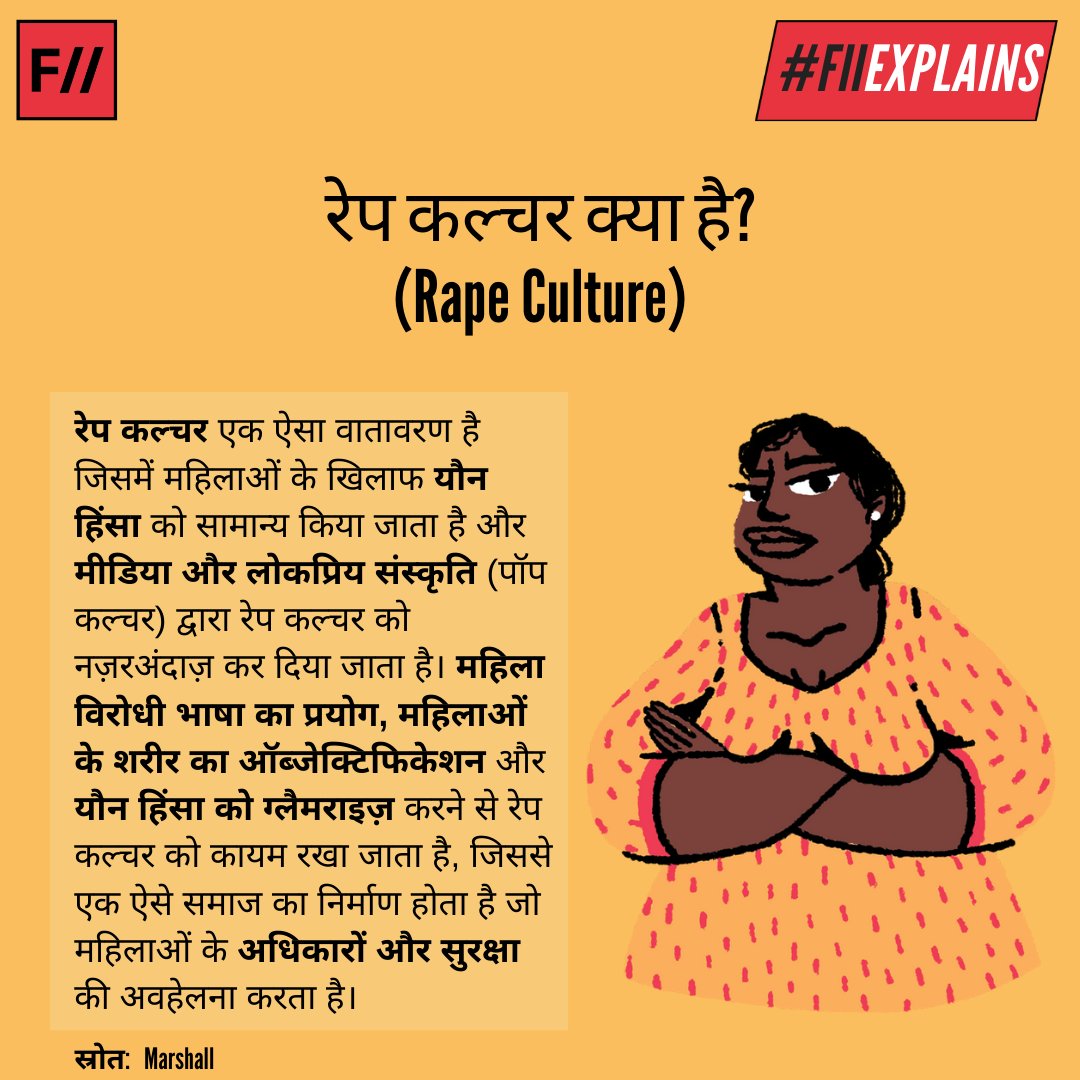 FIIHindi's tweet photo. आज #FIIExplains में जानिए क्या होता है, रेप कल्चर। रेप कल्चर एक ऐसा वातावरण है जिसमें महिलाओं के खिलाफ यौन हिंसा को सामान्य किया जाता है और मीडिया और लोकप्रिय संस्कृति (पॉप कल्चर) द्वारा रेप कल्चर को नज़रअंदाज़ कर दिया जाता है।
#RapeCulture
#sexualviolence
#layershot https://t.co/AmL4cC4btP
