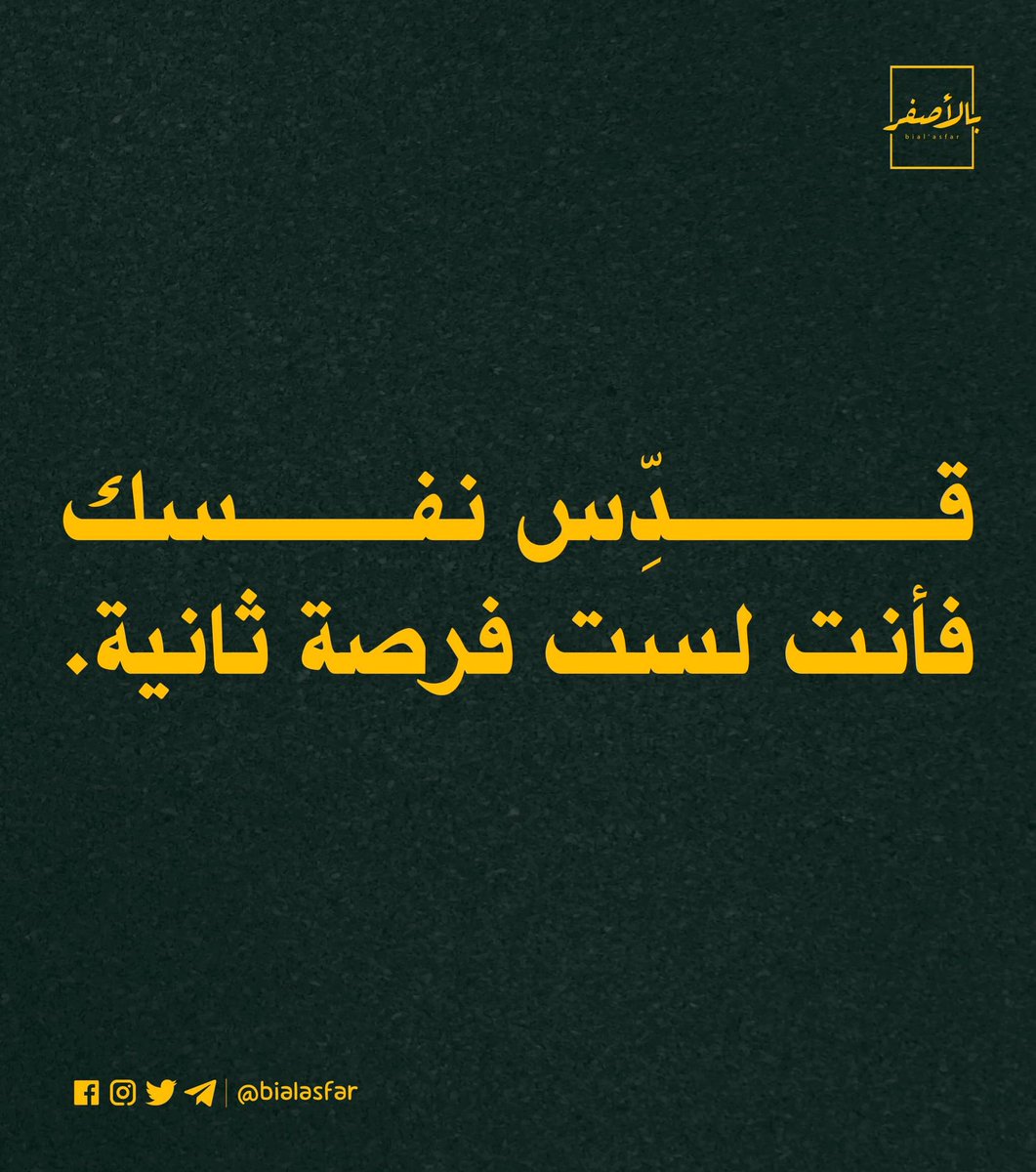 ⁣
قدّس نفسك.⁣
⁣
Copyright: <a href="/bialasfar/">Bial’asfar - بالأصفر</a>