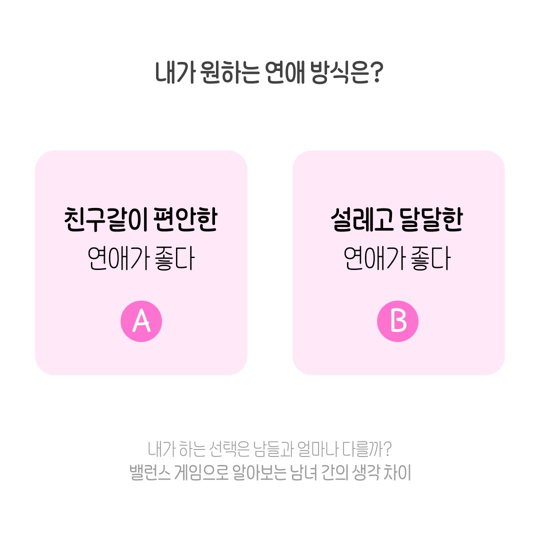 BalanceGameLab's tweet photo. 연애 성향 밸런스 게임

친구같이 편안한 연애 vs 설레고 달달한 연애

#커플밸런스게임 #연애밸런스게임 #밸런스게임 #밸런스게임연구소 
💥앱 다운로드 https://t.co/bxwgjvZ1I3 https://t.co/s7ZVKp0tH3