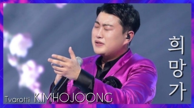 소박하고 진솔한 가수 트바로티 김호중이 전해주는 희망가#김호중이희망이다_희망가
#KIMHOJOONGisBack
#김호중_빛이나는사람
#세상을밝히는목소리_김호중
#김호중 #KIMHOJOONG
#트바로티김호중