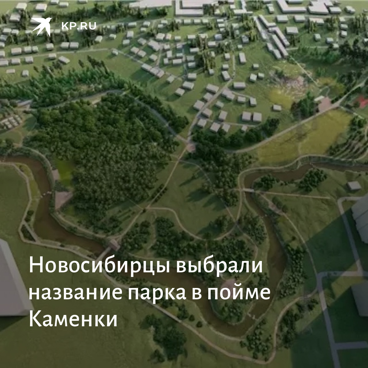 Парк в пойме реки каменка новосибирск проект