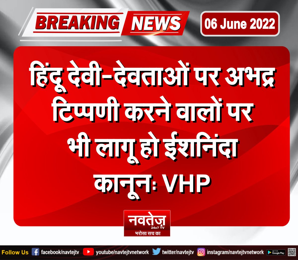 NavtejTv's tweet photo. #News #india #breakingnews #trending #viral #politics #new #newsupdate #info #hindu #VHP #devidevta https://t.co/0ZjYPateCF