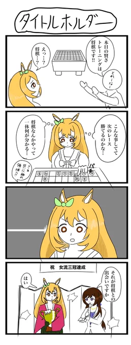 ウマ娘4コマ描きましたpart39
#ウマ娘 #4コマ #モブウマ娘 