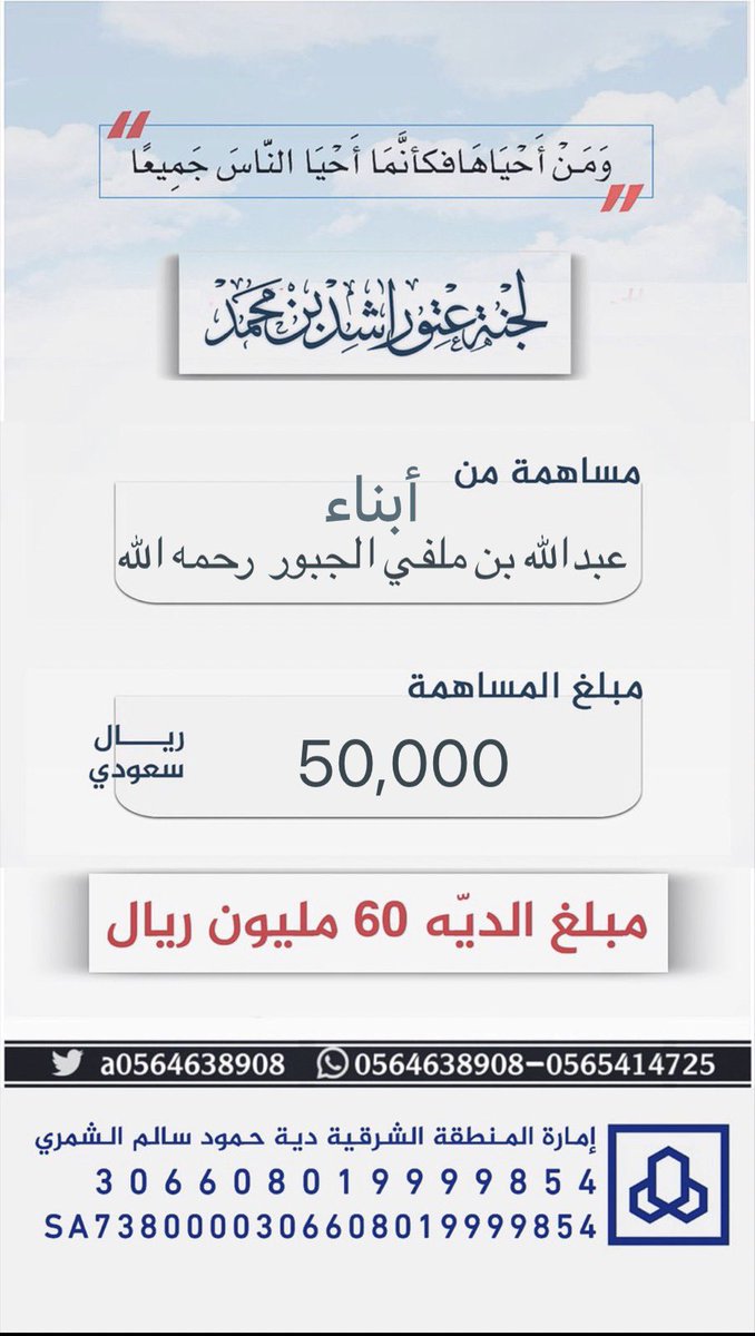 a0564638908's tweet photo. #مساهمة : ابناء عبدالله بن ملفي الجبور رحمه الله
بمبلغ : 50,000 ريال 
#عتق_رقبة_راشد_السبيعي https://t.co/do9MShL1Ic