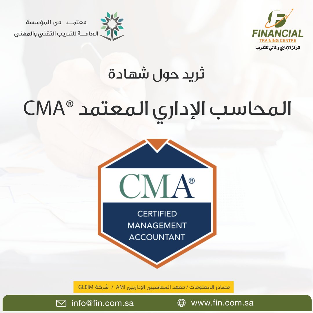 MFTCtraining's tweet photo. #ثريد حول #شهادة #المحاسب_الإداري_المعتمد #CMA
كل ما تريد معرفته حول الشهادة، في حالة انشغالك الآن فضلها واطلع عليها لاحقاً 🧡🔁 #المحاسبة #المالية https://t.co/vIQ9N8wXaG