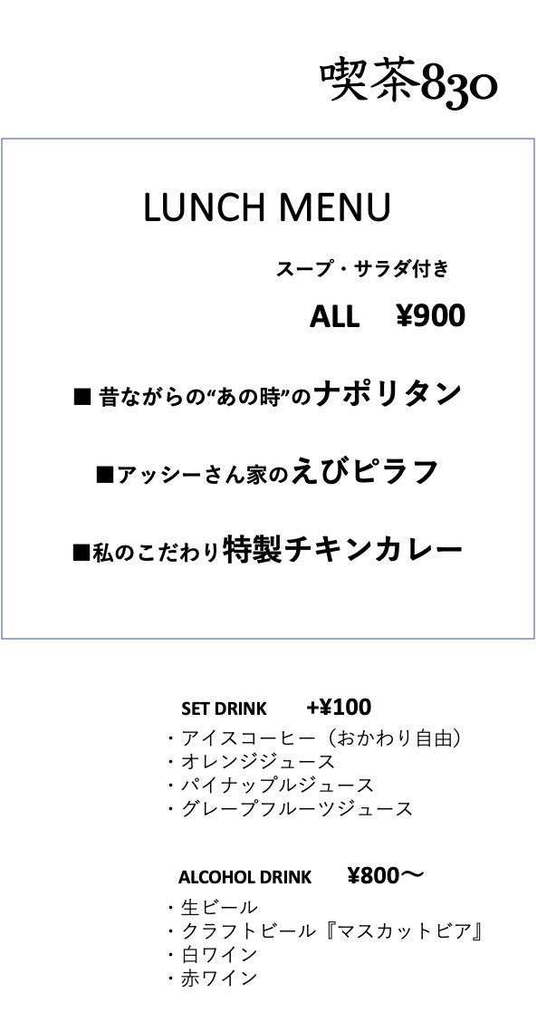 b830830's tweet photo. BAR830の
夏季限定!!土日でランチ営業!
『喫茶830』
がいよいよスタートします!!
6/18日の土曜日からスタート!!
11時30分〜14時半LO 15時close
でやります!!
今まで来れなかった方もこのタイミングで遊びに来てくれたらと思います!!
昼間も会いたいんや!笑笑 https://t.co/EAD9x6iBSL