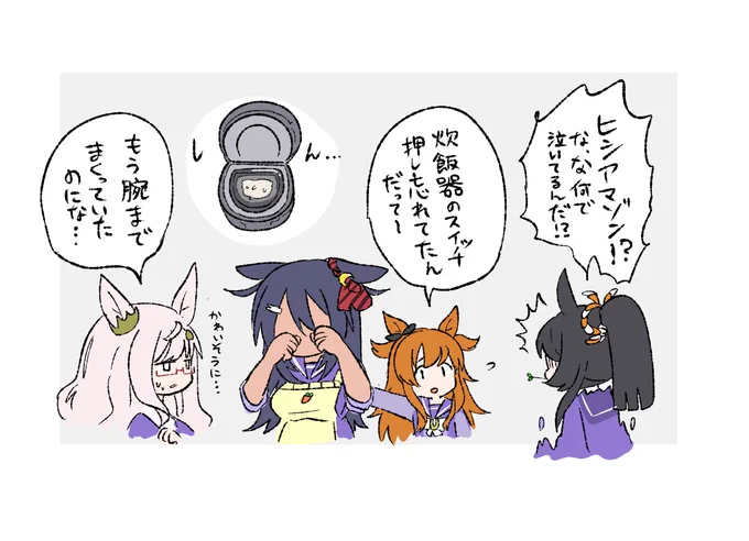 米くいてー
#ウマ娘 