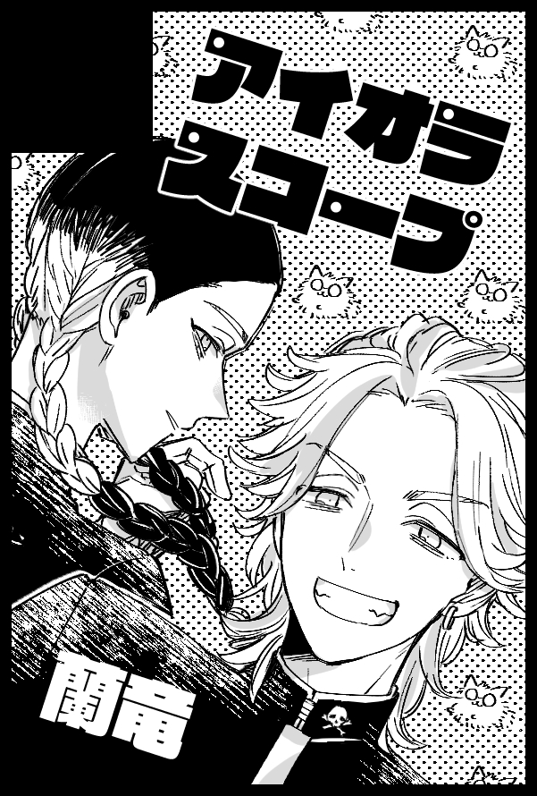 蘭ちゃん様が見てる(蘭竜)