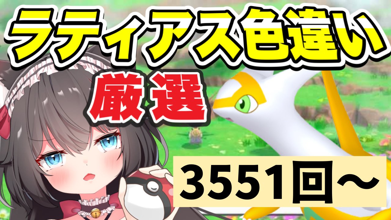 ちっせえねこ 新人vtuber このあと21 30から ラティアス色違い厳選 3551回 逃げ回ってきた ラティアス色違い厳選と ついにまた向き合う時がきた もう 出てくれてもいいんじゃないか 待機所 T Co 6qgz6o0xje Vtuber 新人