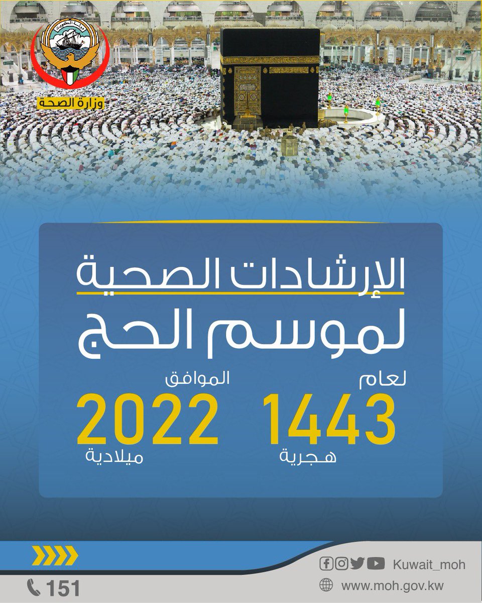 الإرشادات الصحيّة لموسم #الحج لهذا العام 1443 هـ - 2022 م. مع أطيب الأمنيات بموفور الصّحة والسّلامة. تقّبل الله طاعتكم, وكل عام وأنتم بخير. #وزارة_الصحة #الكويت .