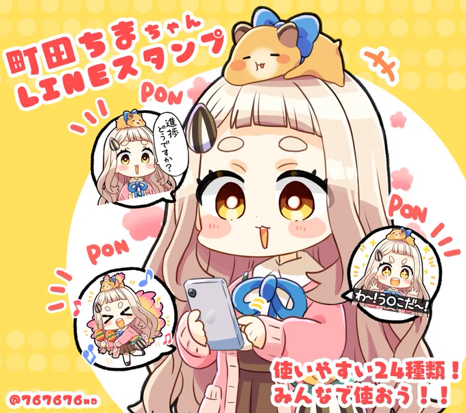 🐹【LINEスタンプ】🐹
町田ちま様の『町田ちまスタンプ』描かせていただきました!
とっても可愛くて使いやすいスタンプ全24種類です!
よろしくお願いします!!
https://t.co/AzyG3q2ag2 